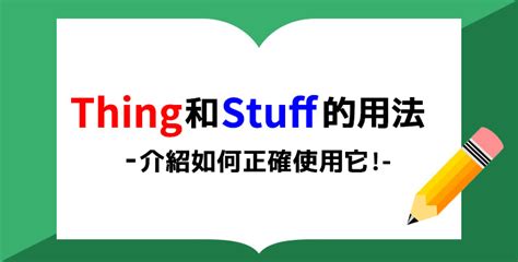 一些東西|Thing和Stuff差在哪？介紹區分兩者差別的方法！ 